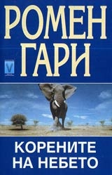 Корените на небето