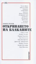 Откриването на Балканите