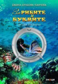 За рибите и буквите - детско букварче