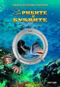 За рибите и буквите - детско букварче