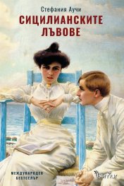Сицилианските лъвове