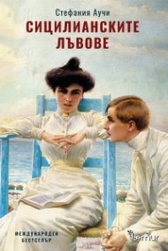 Сицилианските лъвове