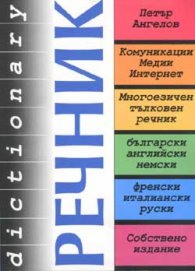 Речник: Комуникации. Медии. Интернет