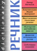 Речник: Комуникации. Медии. Интернет