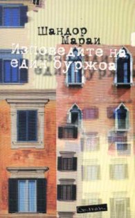 Изповедите на един буржоа`