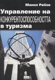 Управление на конкурентоспособността в туризма