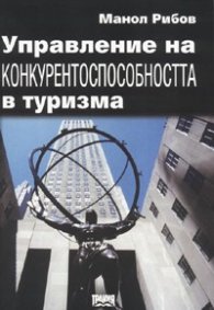 Управление на конкурентоспособността в туризма