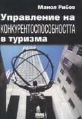 Управление на конкурентоспособността в туризма