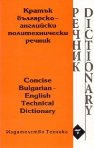 Кратък българско-английски политехнически речник