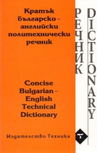 Кратък българско-английски политехнически речник