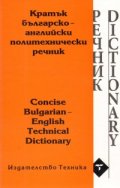Кратък българско-английски политехнически речник