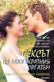 Сексът на многократния оргазъм: Даоистка сексуална алхимия