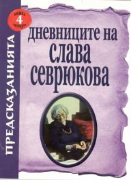 Дневниците на Слава Севрюкова Кн.4: Предсказания