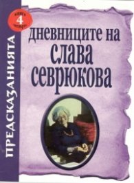Дневниците на Слава Севрюкова Кн.4: Предсказания
