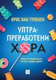 Ултрапреработени хора (твърда корица)