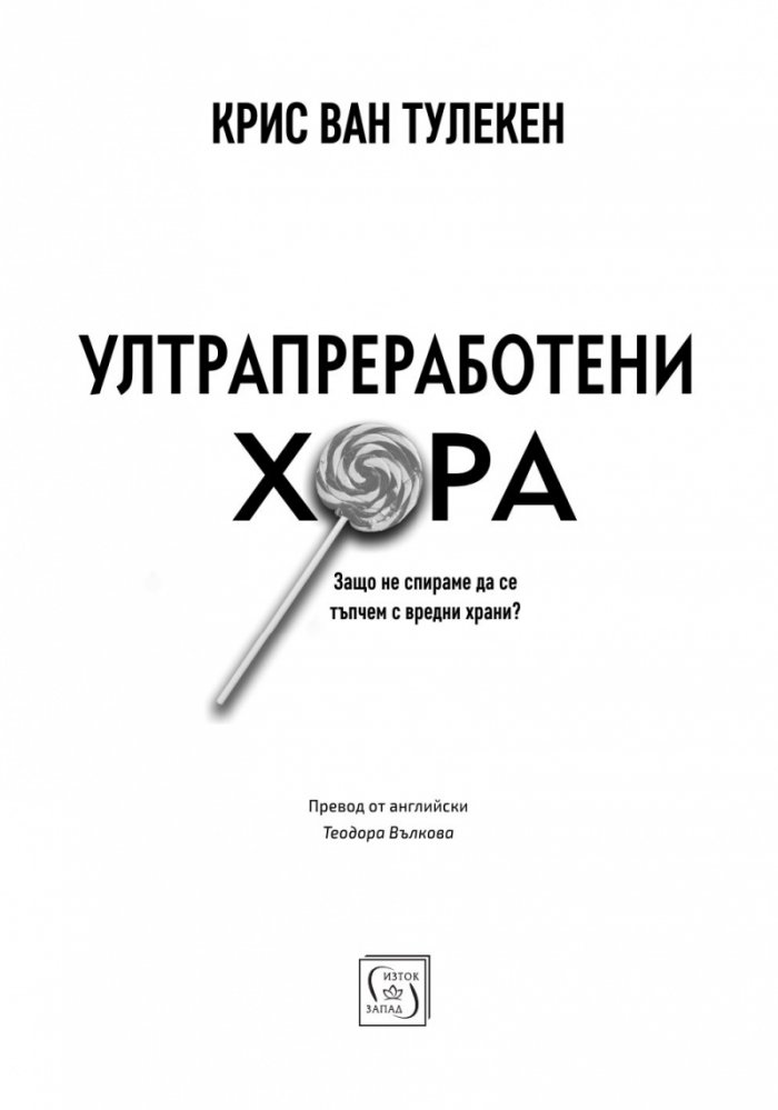 Ултрапреработени хора (твърда корица)