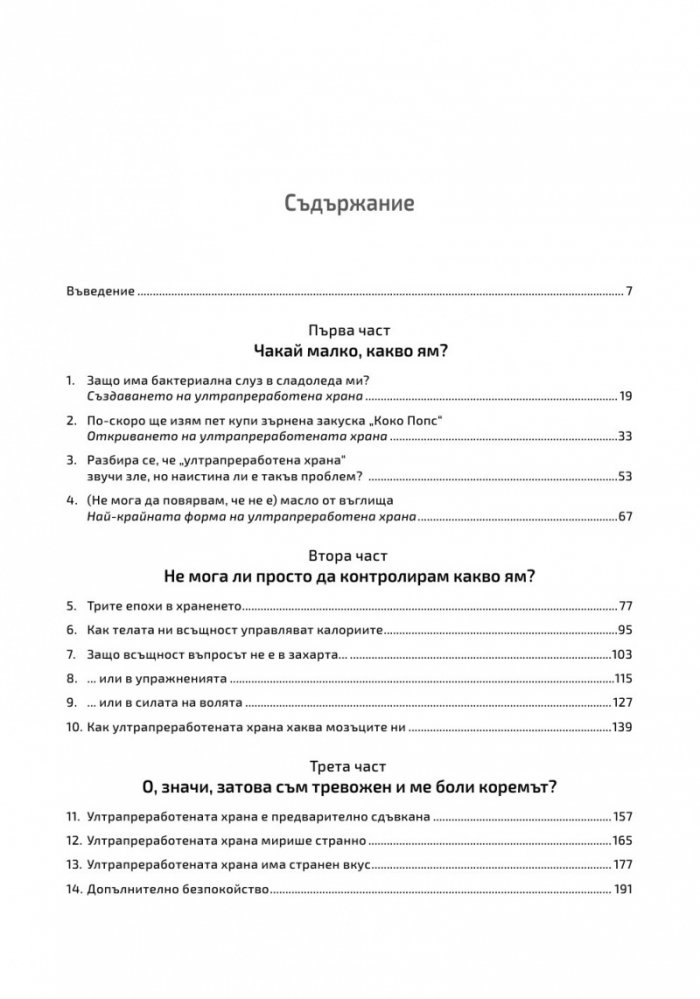 Ултрапреработени хора (твърда корица)
