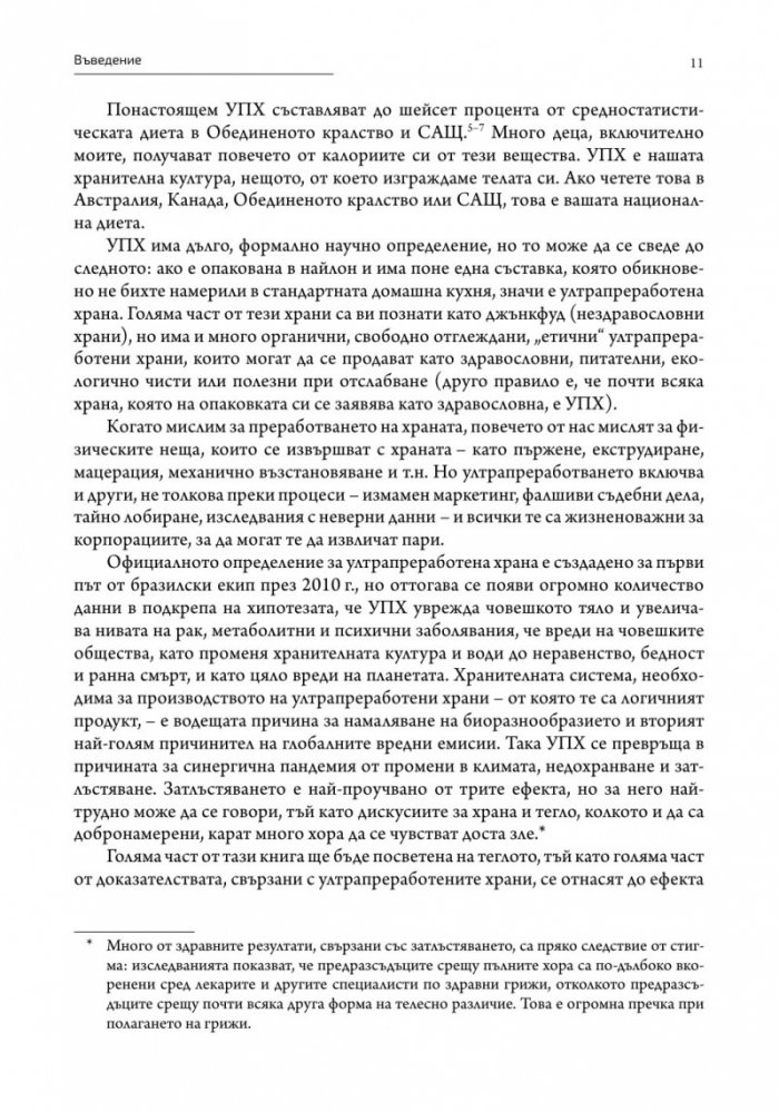 Ултрапреработени хора (твърда корица)