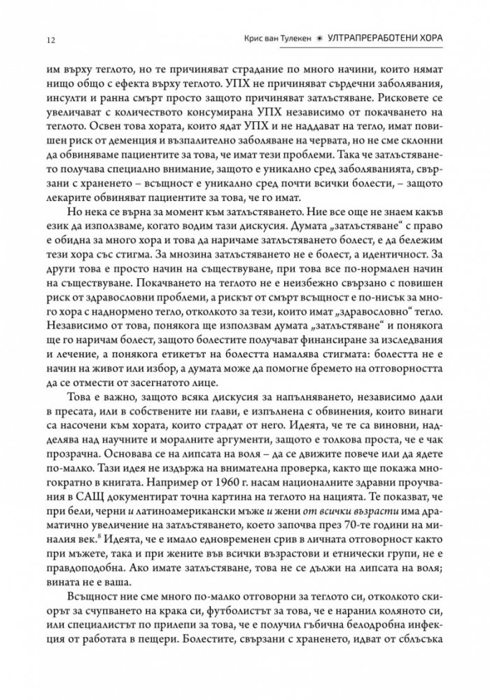 Ултрапреработени хора (твърда корица)