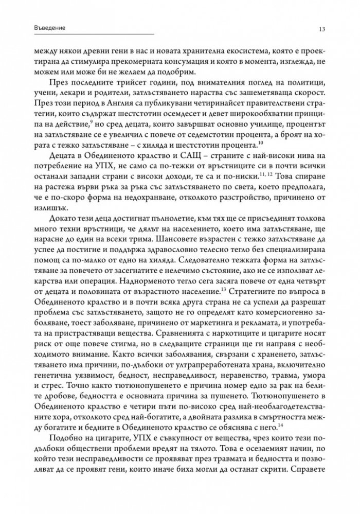 Ултрапреработени хора (твърда корица)