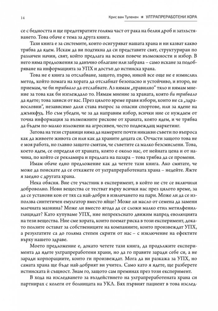 Ултрапреработени хора (твърда корица)
