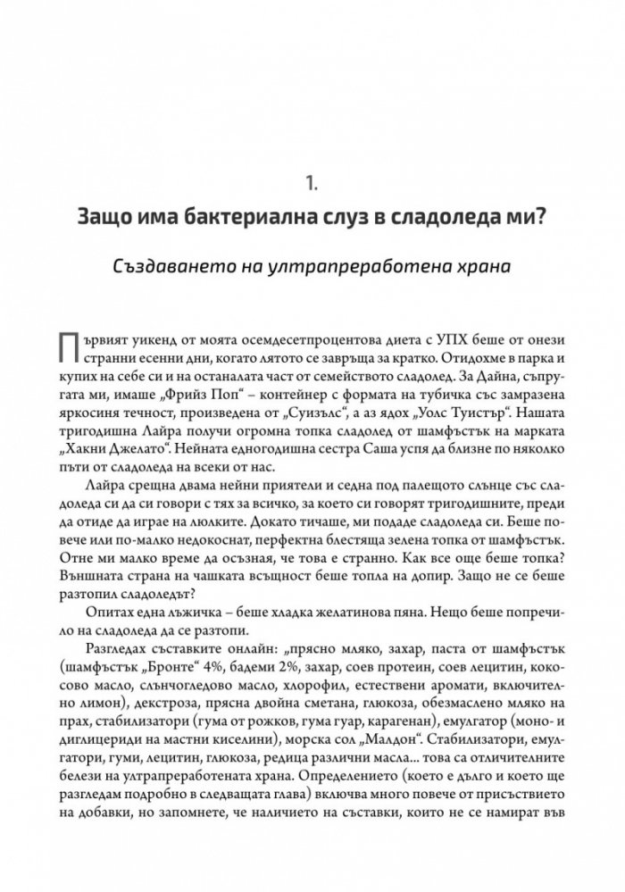 Ултрапреработени хора (твърда корица)