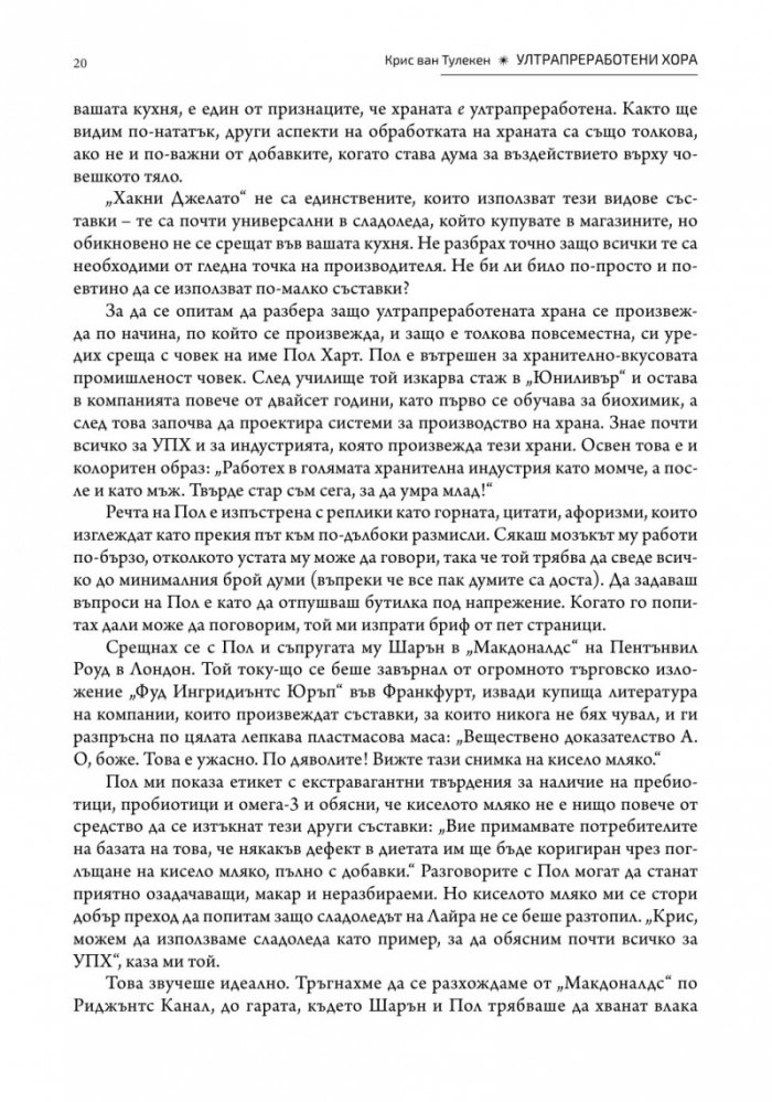 Ултрапреработени хора (твърда корица)