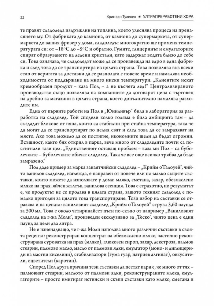 Ултрапреработени хора (твърда корица)
