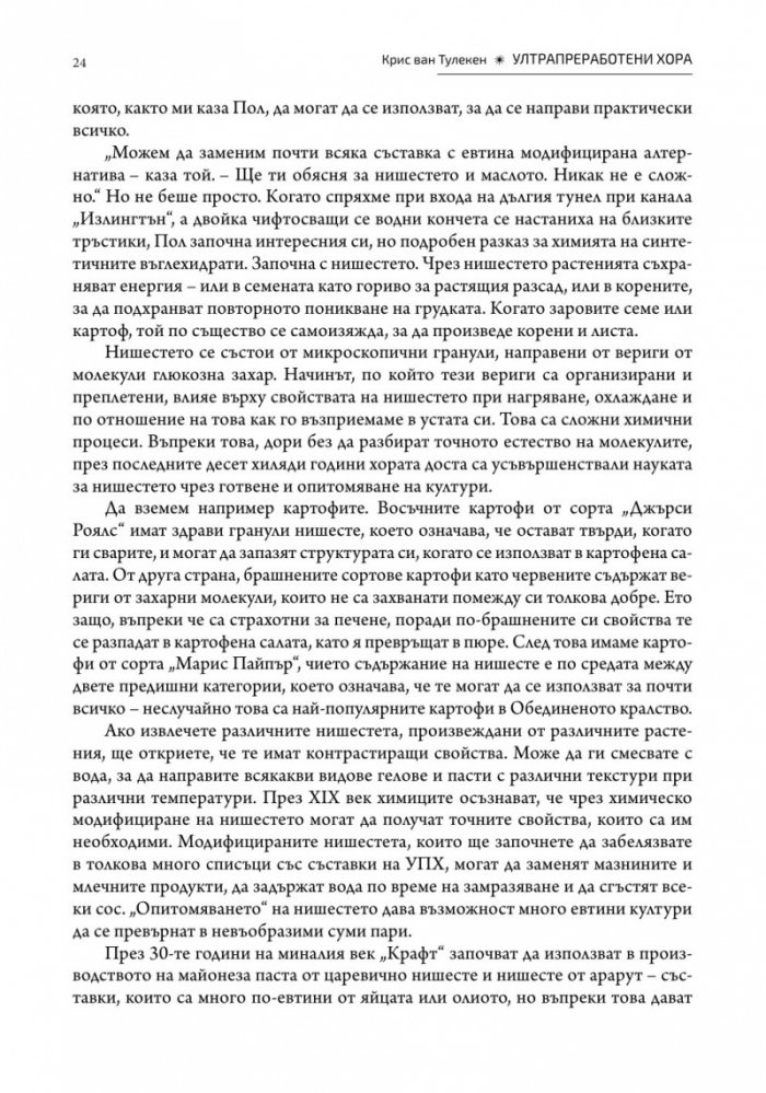 Ултрапреработени хора (твърда корица)