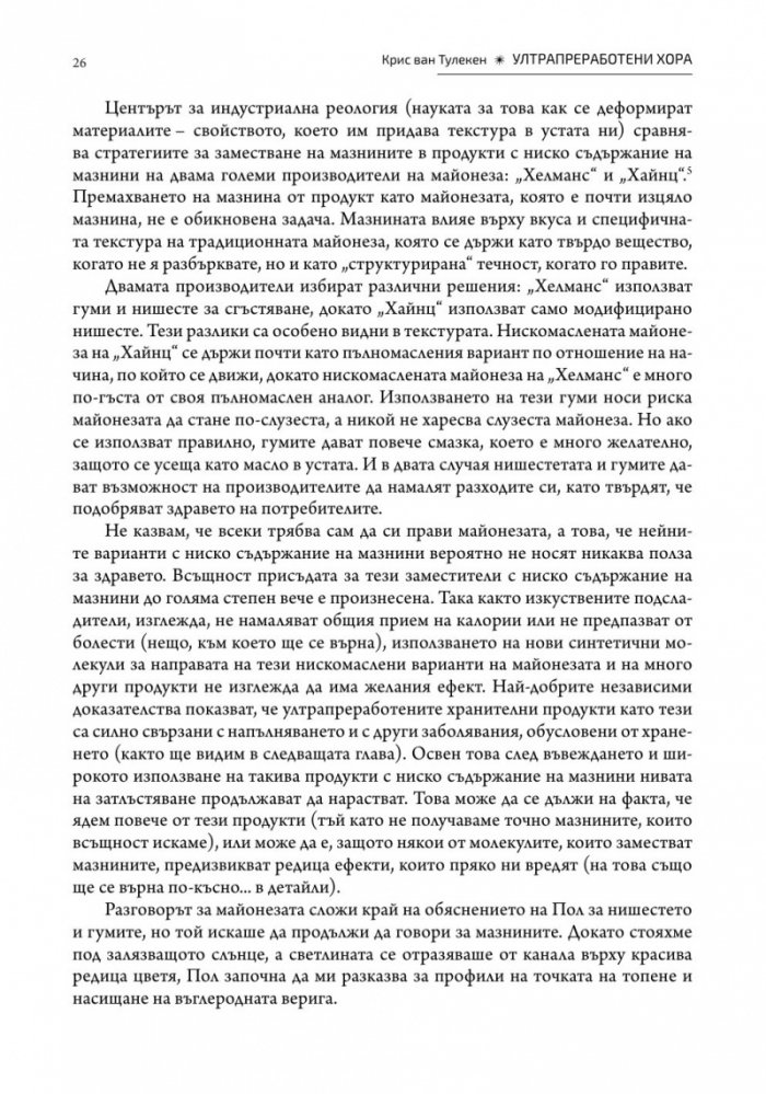 Ултрапреработени хора (твърда корица)