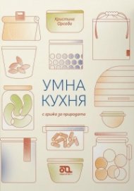 Умна кухня с грижа за природата