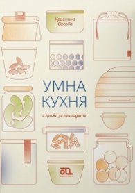 Умна кухня с грижа за природата