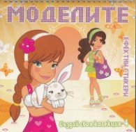 Моделите. Създай своя колекция №4 с ефектни стикери
