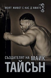 Създателят на Майк Тайсън. Моят живот с Кас Д' Амато