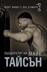 Създателят на Майк Тайсън. Моят живот с Кас Д' Амато