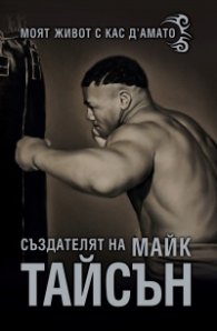 Създателят на Майк Тайсън. Моят живот с Кас Д' Амато
