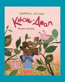 Кльони и Джам : История с Плужек