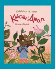 Кльони и Джам : История с Плужек