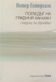 Погледът на графиня Хан-Хан/надолу по Дунава