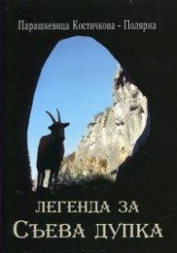 Легенда за Съева дупка