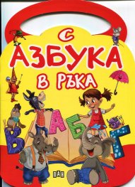 С Азбука в ръка