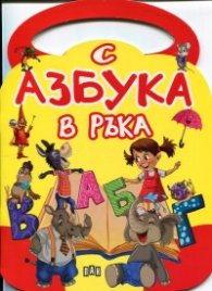 С Азбука в ръка