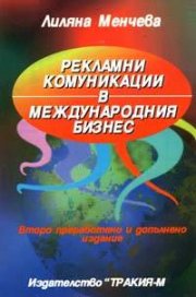 Рекламни комуникации в международния бизнес