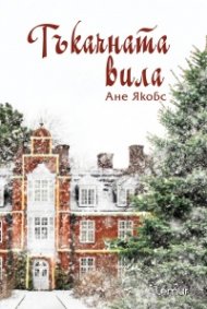 Тъкачната вила