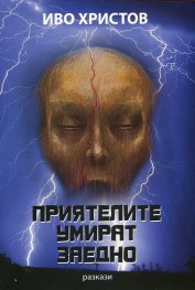Приятелите умират заедно