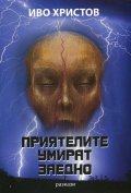Приятелите умират заедно