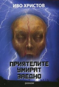 Приятелите умират заедно