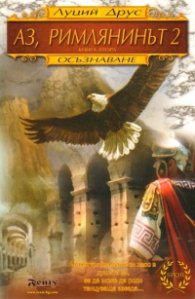 Аз, Римлянинът Кн.2: Осъзнаване
