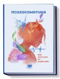 Психосоматика: Как мислите ни разболяват