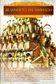 Величието на Вавилон Кн.2: Епоха на разцвет. Краят на Навуходоносор